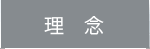 理念