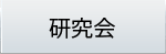 研究会