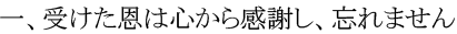 一、受けた恩は心から感謝し、忘れません