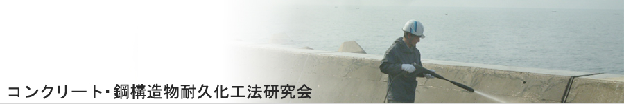 コンクリート・鉄構造物超耐久化工法研究会