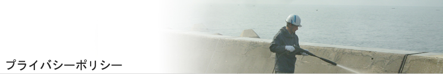 プライバシーポリシー